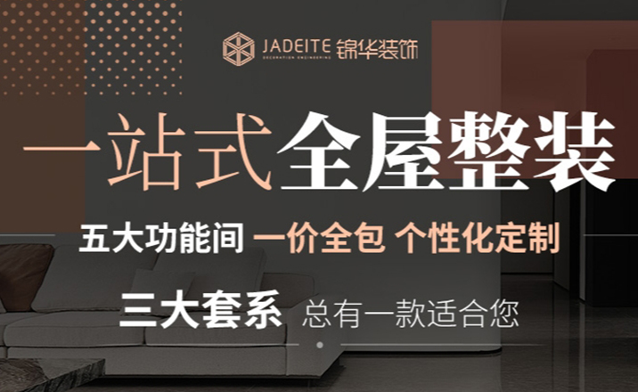 江苏锦华建筑装饰设计工程股份有限公司